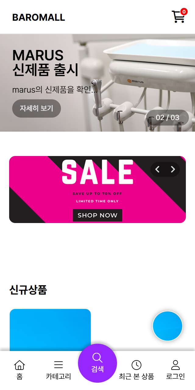 바로몰 쇼핑몰 메인 화면