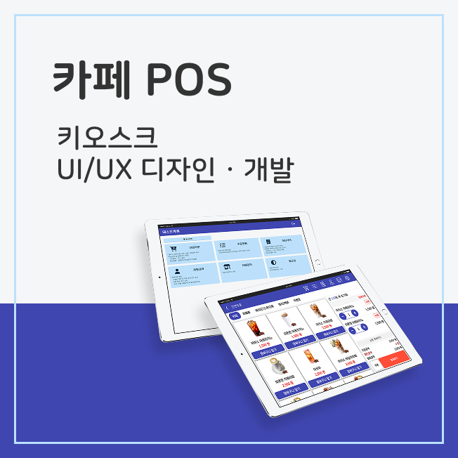 시각장애인 맞춤형 음성지원 카페 POS기기