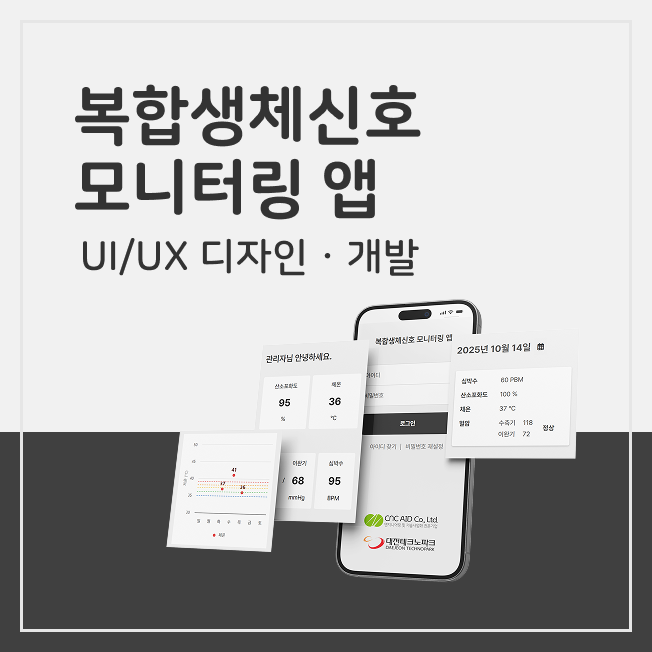 측정데이터기반 테블릿 - 웹 서비스 미치 데이터 연동 애플리케이션